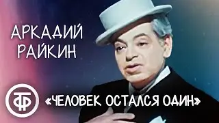 Человек остался один. Аркадий Райкин (1974)