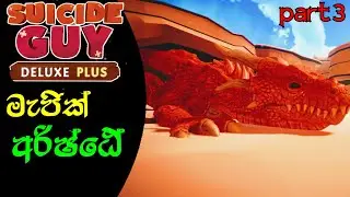 මැජික් අරිෂ්ඨේ|Suicide Guy Sinhala Game Play Part 3