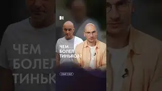 Тиньков и рак #каныгин #разборы