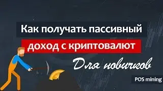 POS MINING - пассивный заработок криптовалюты / майнинг для всех