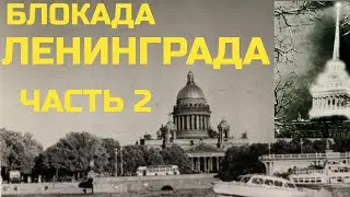 [#2]  Блокада Ленинграда