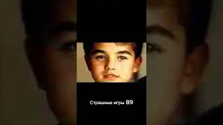 Страшные игры 89 