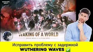 Как исправить проблему с задержкой Wuthering Waves для ПК и Android