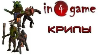 DOTA 2 - Крипы