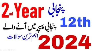 2nd Year Punjabi Guess Paper 2024 | 12th Class Punjabi Guess Paper 2022 | Punjabi Guess 12th 2024