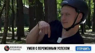 Как научиться кататься на роликах правильно?