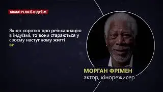 Індуїзм, Кома