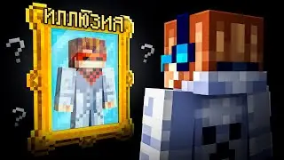 😱 Майнкрафт, но Мы Попали В ДОРОГУЮ ИЛЛЮЗИЮ • [Полное Прохождение] + Фиксплей