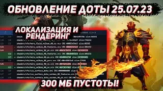 Обновление доты 25.07 | 300 мб пустоты (локализация и рендеринг) в ДОТА 2