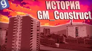 ИСТОРИЯ КАРТЫ GM_Construct в Garrys Mod