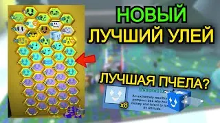 НОВЫЙ ЛУЧШИЙ МАКРО УЛЕЙ ДЛЯ СИНЕЙ ПЫЛЬЦЫ. 40Т/ЧАС НА МАКРОСЕ (Bee Swarm Simulator)