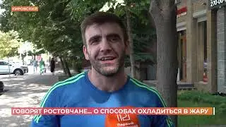 Говорят ростовчане...о способах охладиться в жару