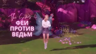 СИМС 4 I the Sims 4 I Феи против ведьм I Обзор в виде презентации истории I