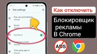 Отключение блокировщика рекламы в Google Chrome — новый метод 2024 г. |