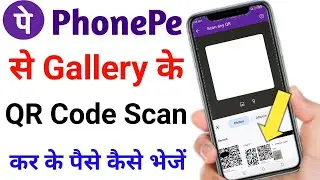 phonepe se gallery ka qr code scan kaise kare | phonepe me gallery ka qr code kaise nikale | Phonepe