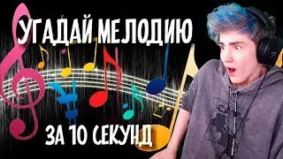 УГАДАЙ МЕЛОДИЮ ЗА 10 СЕКУНД | ПОПРОБУЙ УГАДАТЬ ПЕСНЮ НА ПИАНИНО | ПОПРОБУЙ УГАДАЙ ПЕСНЮ ЧЕЛЛЕНДЖ #3