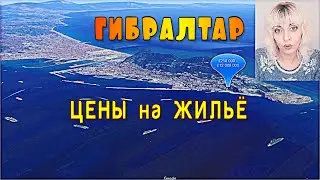 Цены На Квартиры в Гибралтаре, 2021г