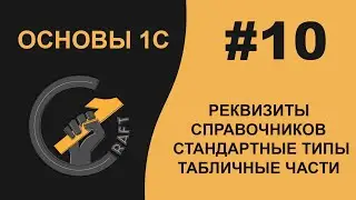 #10 Основы 1С (8.3) с нуля. Реквизиты справочников. Стандартные типы реквизитов. Табличные части.