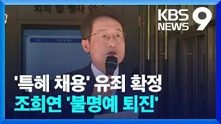 ‘특혜채용’ 조희연 징역형 집행유예 확정…교육감직 상실 [9시 뉴스] / KBS  2024.08.29.