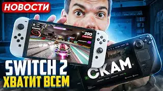 Switch 2 хватит всем | Обманули на Steam deck-и | Суды Nintendo