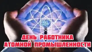 28 сентября - День работника атомной промышленности. История, особенности и традиции праздника. АЭС.