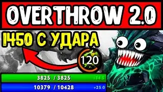 ДЕСТР В OVERTHROW 2.0 OUTWORLD DEVOURER