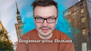 РУМ ТУР В ВАРШАВЕ. СКОЛЬКО СТОИТ АРЕНДА КВАРТИРЫ? О КРАСОТЕ ЛЮДСКОЙ...