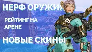 НЕРФ СПИТФАЕРА И ЛУКА | РЕЙТИНГ НА АРЕНЕ | СКИНЫ НА ВАЛЬКИРИЮ В APEX LEGENDS 9 СЕЗОН | Новый ивент