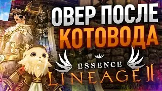 [Lineage 2 Essence] Овер после Котовода. Сравнение.