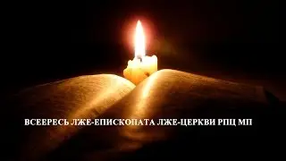 ВСЕЕРЕСЬ ЛЖЕ-ЕПИСКОПАТА ЛЖЕ-ЦЕРКВИ РПЦ МП