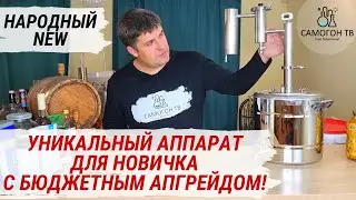 НАРОДНЫЙ NEW - самогонный аппарат с сухопарником и апгрейдом до колонны 1,5 дюйма за 1330 рублей!