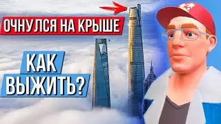 Очнулся на Крыше! Как Выжить? I Am Future. Первый взгляд.