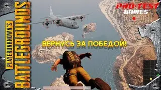 PUBG ● Улетел в жопу мира, но вернулся чтобы победить! ● PlayerUnknown’s Battlegrounds
