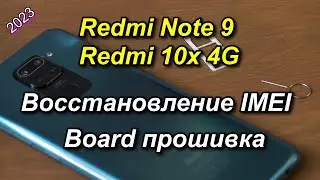 💥Redmi Note 9 IMEI Восстановление Sim-2.Board engineering /инженерная/ прошивка.2025 #𝙓𝘼+