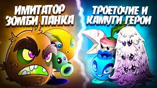 Имитатор Зомби Панка vs Камуги и Троеточие герои. Первая битва второго круга XII Чемпионата PvZ Дичи