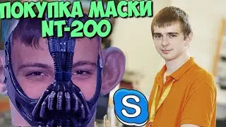 ГЛАД ВАЛАКАС - ПОКУПКА МАСКИ NT 200 ДЛЯ СТРЭМОВ | ROFL IN SKYPE