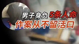 男子杀人如麻 身负5条人命 被捕时淡定称：“我做过的事儿会让你们加官进爵！”【连环杀人案】