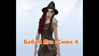 Баба Яга The Sims 4 - Создаем Бабу-Ягу в The Sims 4