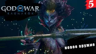 God of War: Ragnarök ➤ PC[2K] ◉ Часть 5. Новое оружие, исследование миров