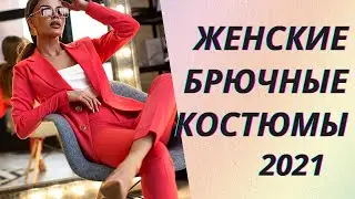 💖Женские брючные костюмы. Модный обзор