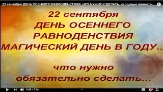 22 сентября ДЕНЬ ОСЕННЕГО РАВНОДЕНСТВИЯ. ЧТО НУЖНО СДЕЛАТЬ. народные приметы