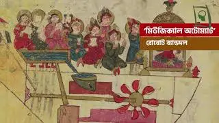 প্রথম ফ্ল্যাশ টয়লেট ও আধুনিক বেসিন কে আবিস্কার করেন???? বিজ্ঞানি আল জাজারি । Al Jazari । 7