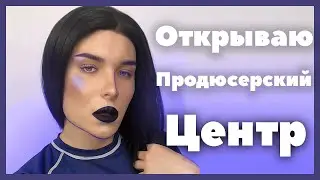 ОТКРЫВАЮ ПРОДЮСЕРСКИЙ ЦЕНТР!