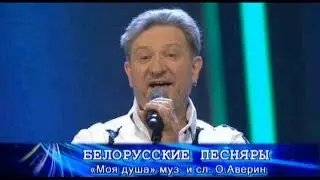 Белорусские песняры - Моя душа (Песня Года 2009)