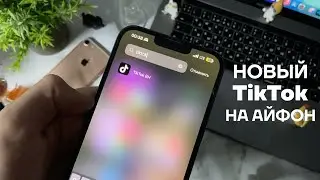 Как скачать TikTok на iPhone | Как установить новый Тик Ток на айфон | Как выкладывать видео