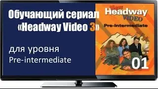 Сериал для изучения английского языка Headway Pre inter 01 A Clean Sweep