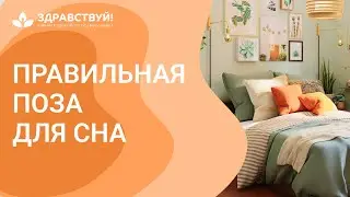 Как правильно спать // Как правильно спать на подушке // В какой позе спать // 