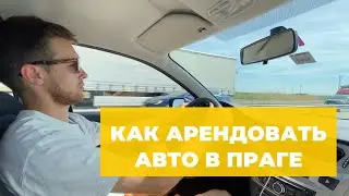 АРЕНДА АВТО В ПРАГЕ С РОССИЙСКОЙ КАРТОЙ — ОТЗЫВ И ГДЕ ЛУЧШЕ?