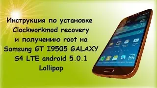 Инструкция по установке Clwrkmd recovery  root на Samsung I9505 LTE Galaxy S4 Android 5!!!