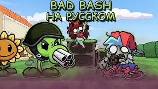 ГОРОХОМЁТ ПРОТИВ РЭПЕРОВ|BAD BASH|Фан перевод на русском|Friday Night Funkin